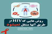 روش های انتقال HIV